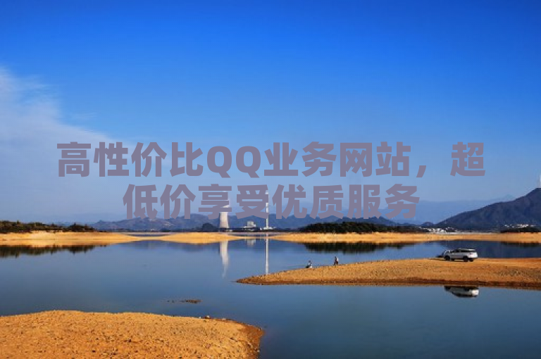 高性价比QQ业务网站，超低价享受优质服务