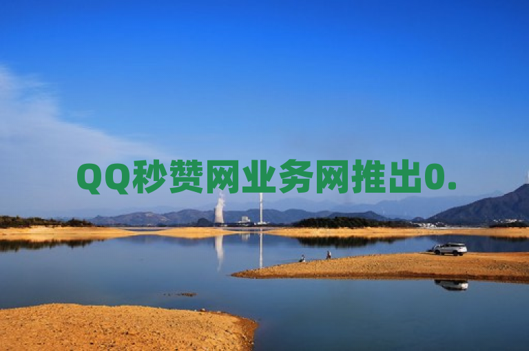 QQ秒赞网业务网推出0.5元自助下单服务，免费领取说说赞及超低价ks账号购买