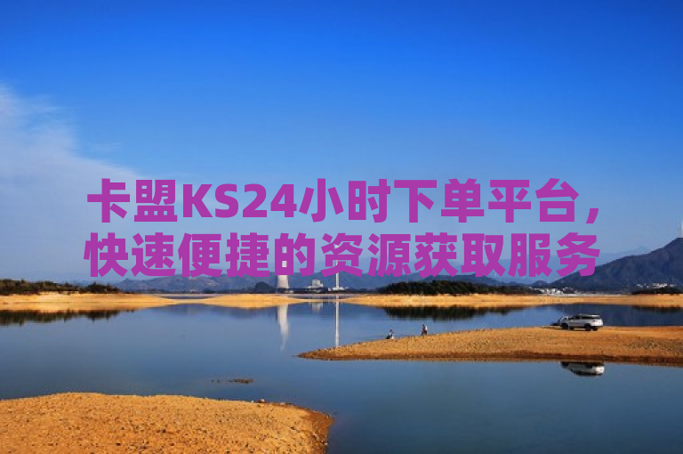 卡盟KS24小时下单平台，快速便捷的资源获取服务，随时随地满足用户需求，简洁明了地介绍了卡盟KS24小时下单平台的核心优势，即提供全天候的快速便捷资源获取服务。同时，也暗示了该平台能够满足用户在不同时间和地点的需求，提高了用户的使用体验和满意度。