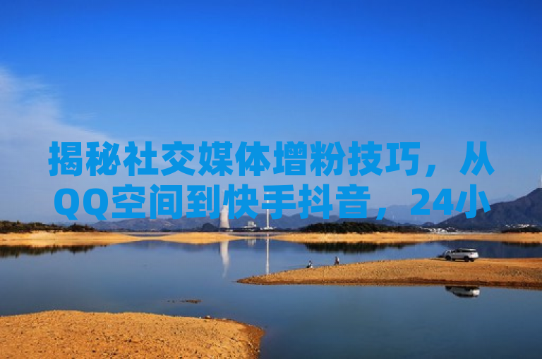 揭秘社交媒体增粉技巧，从QQ空间到快手抖音，24小时自助点赞服务引关注，揭示了当前社交媒体平台上追求关注度与粉丝增长的现象，特别指出了存在一种24小时自助点赞的服务，这种服务可能被用于提升QQ空间、快手和抖音等社交平台上的访客量或粉丝数。此类服务通常利用自动化工具模拟用户行为，但这种做法可能违反了平台的使用条款，并可能导致账号被封禁或其他惩罚措施。因此，虽然这些服务可能在短期内帮助用户增加了曝光度，但长期来看，建立真实、活跃的社交群体需要依靠高质量的内容和真诚的用户互动。