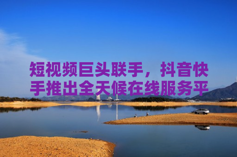 短视频巨头联手，抖音快手推出全天候在线服务平台，商家互动营销新纪元来临，概括了抖音与快手这两大短视频平台共同推出的24小时在线服务平台的核心信息，强调了这一举措对商家营销策略的重要影响，预示着一个以高效互动和即时服务为特征的新营销时代的开始。同时，使用了新纪元来临这样的表述，增添了新闻的吸引力和时代感。