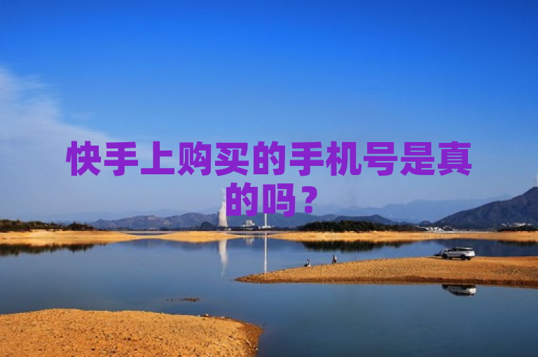 快手上购买的手机号是真的吗？