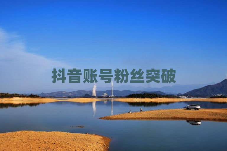 抖音账号粉丝突破500万大关,迎来新里程碑