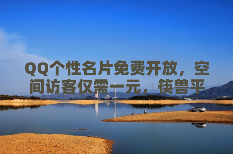 QQ个性名片免费开放，空间访客仅需一元，筷兽平台助力快手收藏量飙升