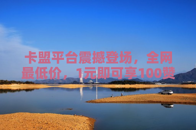 卡盟平台震撼登场，全网最低价，1元即可享100赞自助服务，QQ访客量飙升秘籍！，旨在吸引对QQ业务感兴趣的用户群体，强调了卡盟全网货源、1元100赞自助平台以及QQ刷访客量的全网最低价特点。通过使用震撼登场和飙升秘籍等表述，增加了标题的吸引力和紧迫感，使潜在用户对该平台产生好奇心和兴趣。