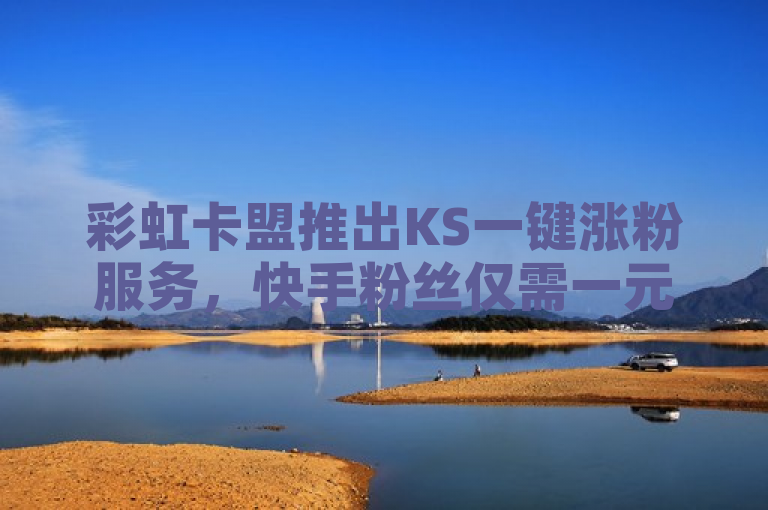 彩虹卡盟推出KS一键涨粉服务，快手粉丝仅需一元1000个活粉，概括了彩虹卡盟对接货源社区推出的新服务，即通过KS平台实现快手粉丝数量的快速增长，且价格低廉。同时，该标题也符合新闻标题的写作标准，简洁明了地传达了最重要的信息。