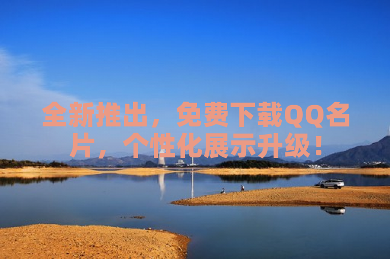 全新推出，免费下载QQ名片，个性化展示升级！