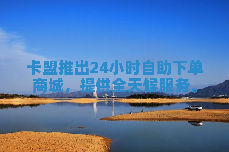 卡盟推出24小时自助下单商城，提供全天候服务。