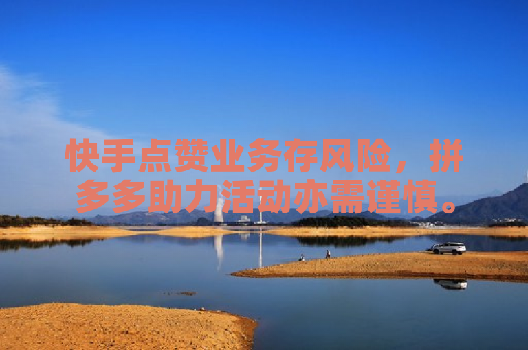 快手点赞业务存风险，拼多多助力活动亦需谨慎。