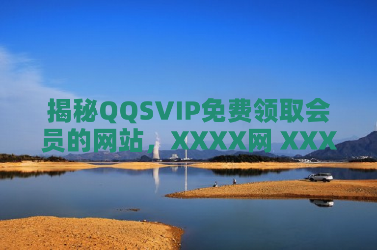 揭秘QQSVIP免费领取会员的网站，XXXX网 XXXX年XX月XX日，近日，一家声称能提供QQSVIP免费会员的网站引起了广泛关注。据悉，该网站宣称用户无需支付任何费用，只需简单几步操作即可领取QQSVIP会员资格。然而，这一说法的真实性尚待验证，不少网友对此表示质疑。腾讯公司官方尚未对此事件进行回应。公众应提高警惕，避免个人信息泄露及财产损失。，（XXX报道）