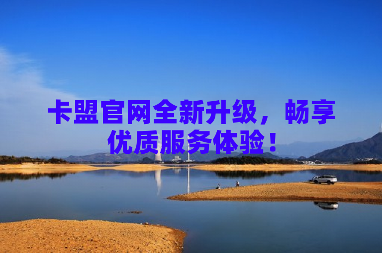 卡盟官网全新升级，畅享优质服务体验！