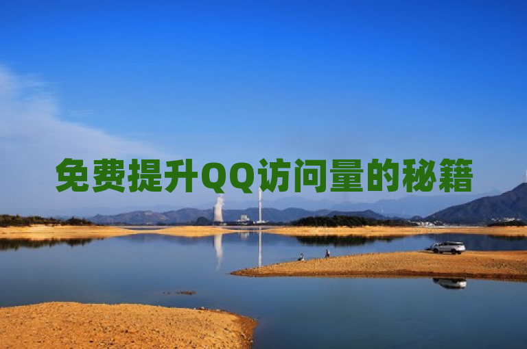 免费提升QQ访问量的秘籍