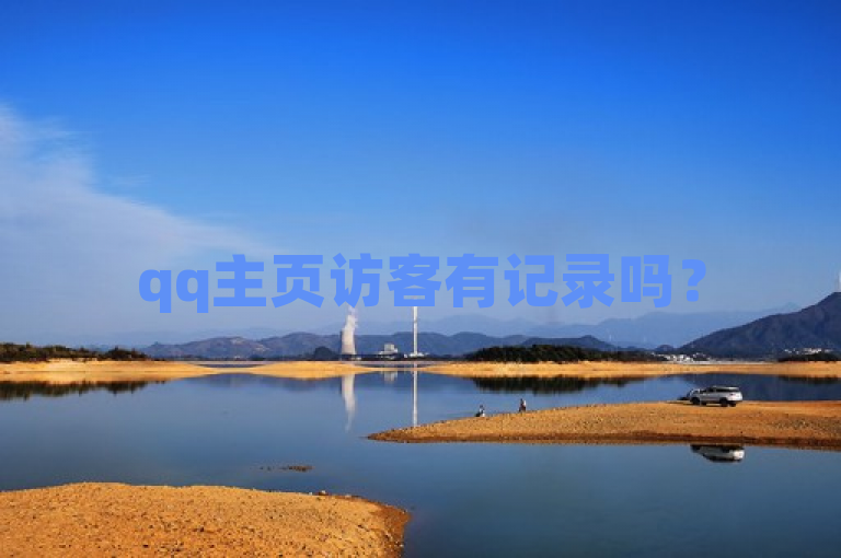 qq主页访客有记录吗？