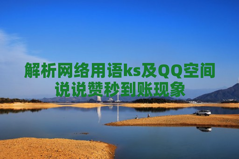 解析网络用语ks及QQ空间说说赞秒到账现象