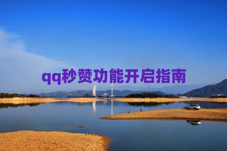 qq秒赞功能开启指南