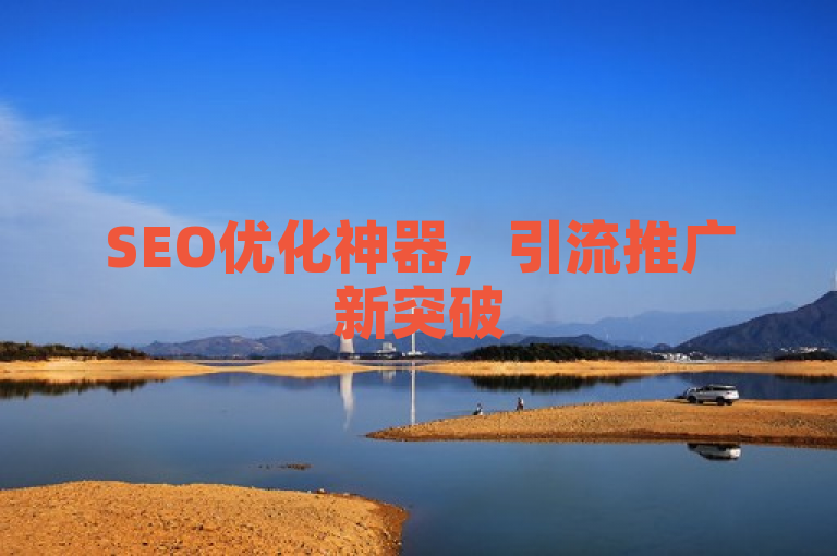 SEO优化神器，引流推广新突破