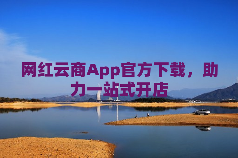 网红云商App官方下载，助力一站式开店