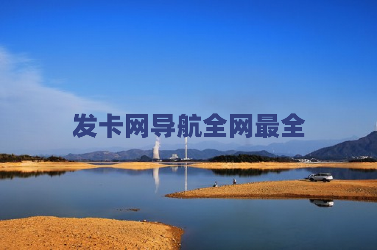发卡网导航全网最全