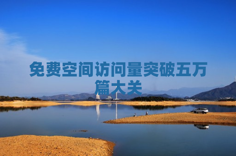 免费空间访问量突破五万篇大关