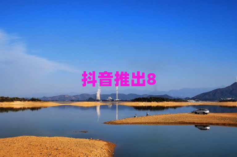 抖音推出85折官方充值优惠