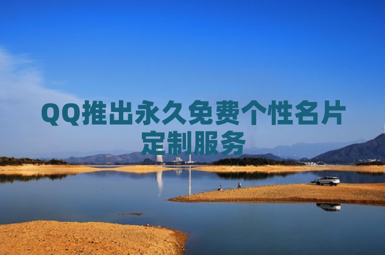 QQ推出永久免费个性名片定制服务