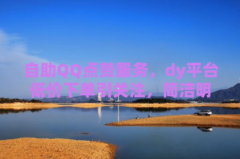 自助QQ点赞服务，dy平台低价下单引关注，简洁明了地概括了自助QQ点赞这一主题，并突出了dy低价下单平台的特点。通过提及低价下单，吸引了那些可能对成本敏感的用户群体，暗示该平台具有价格优势。同时，引关注表明这一服务或平台正在受到市场或消费者的注意，可能是由于其独特的服务模式、优惠的价格策略或是良好的用户体验等原因。