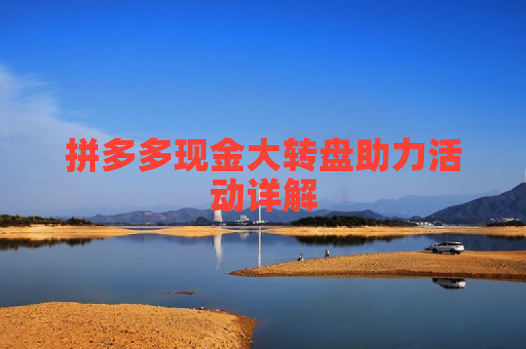 拼多多现金大转盘助力活动详解