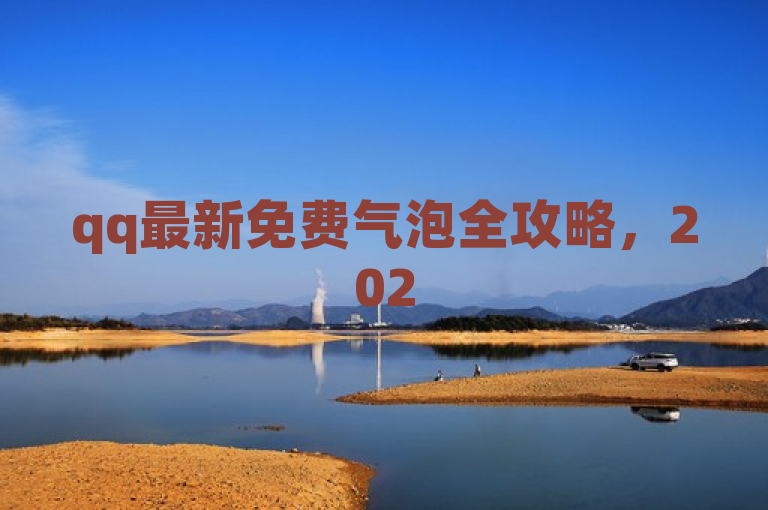 qq最新免费气泡全攻略，2025必学技巧