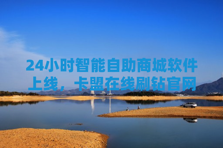 24小时智能自助商城软件上线，卡盟在线刷钻官网提供dy平台低价下单服务，简洁明了地概括了原文的主要内容，包括24小时自助商城软件和卡盟在线刷钻官网两个关键信息点，同时也突出了该软件在dy平台上提供低价下单的特色服务。这样的标题既符合新闻标题的规范要求，又能够吸引读者的注意力。