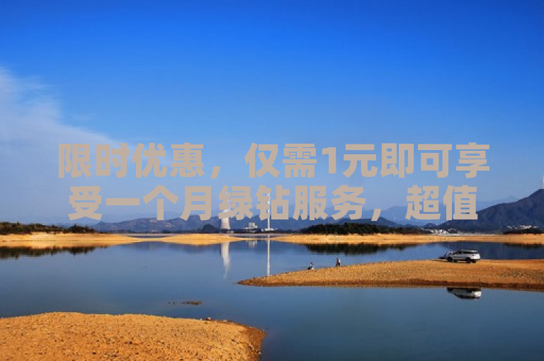 限时优惠，仅需1元即可享受一个月绿钻服务，超值体验不容错过！