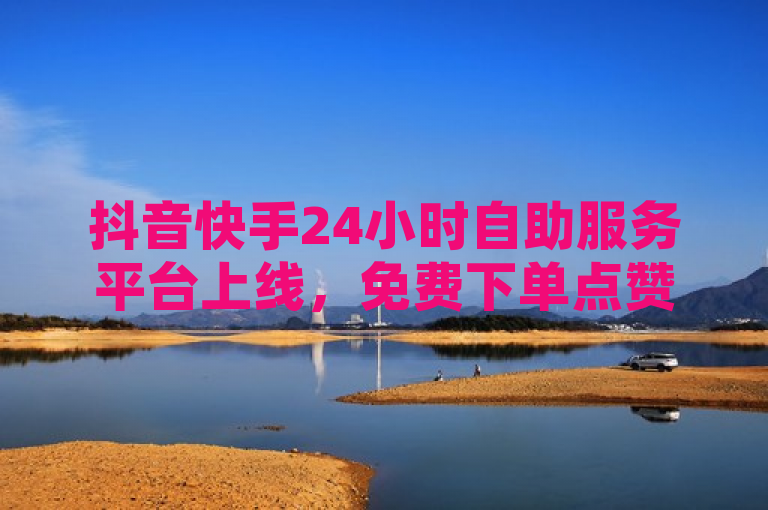 抖音快手24小时自助服务平台上线，免费下单点赞评论业务，简洁明了地传达了两个主要信息，首先，它介绍了一个新的服务平台，专门针对抖音和快手这两个流行的短视频平台；其次，它突出了该平台提供24小时自助服务，并且可以免费下单进行点赞和评论，这对于希望增加互动和曝光的用户来说是一个吸引人的亮点。