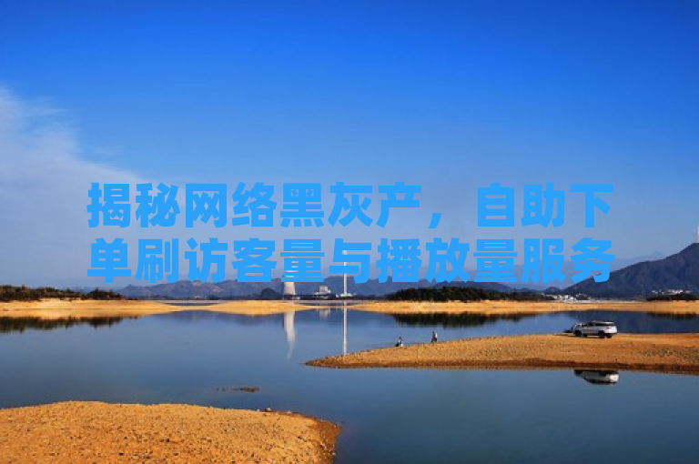 揭秘网络黑灰产，自助下单刷访客量与播放量服务背后的风险与隐患，聚焦于当前网络上存在的一些非法或违规的自助下单服务，如刷QQ空间访客量、拼多多刷刀以及抖音免费播放量领取等。通过使用揭秘一词，激发读者的好奇心，同时指出这些服务背后的潜在风险和隐患，提醒用户谨慎对待，避免参与此类活动。
