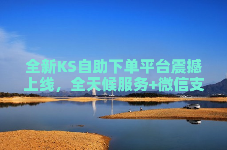 全新KS自助下单平台震撼上线，全天候服务+微信支付，引领便捷购物新潮流，简洁明了地传达了KS自助下单平台的核心特点——全天候服务和微信支付功能，同时使用了全新一词来强调其创新性。通过震撼上线和引领...新潮流等表述，增加了新闻的吸引力和时效性，吸引读者关注这一新兴的购物方式。