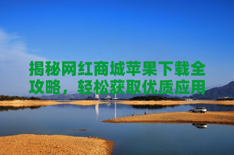揭秘网红商城苹果下载全攻略，轻松获取优质应用体验