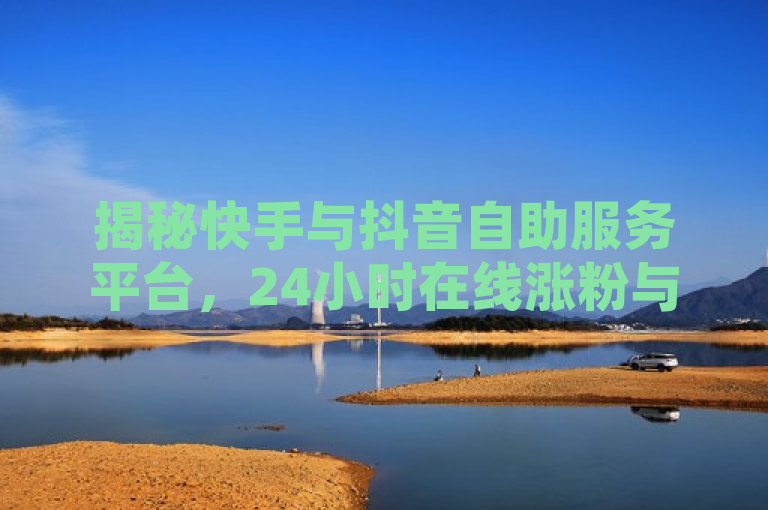 揭秘快手与抖音自助服务平台，24小时在线涨粉与秒到账业务内幕，揭示了两个流行的短视频平台——快手和抖音，存在着一种自助服务的业务模式。这种模式允许用户通过在线方式实现24小时不间断的账号粉丝增长，并且提供了快速到账的交易服务。独家揭秘再战这部分暗示了文章内容可能包含对这一现象背后运作机制的深入分析和评论，甚至可能是对此类服务有效性的挑战或评估。这样的标题设计旨在吸引那些对社交媒体成长策略感兴趣的读者，同时也为公众提供了对这些平台商业实践的洞察。