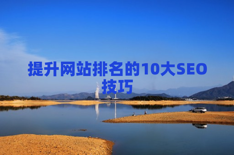 提升网站排名的10大SEO技巧