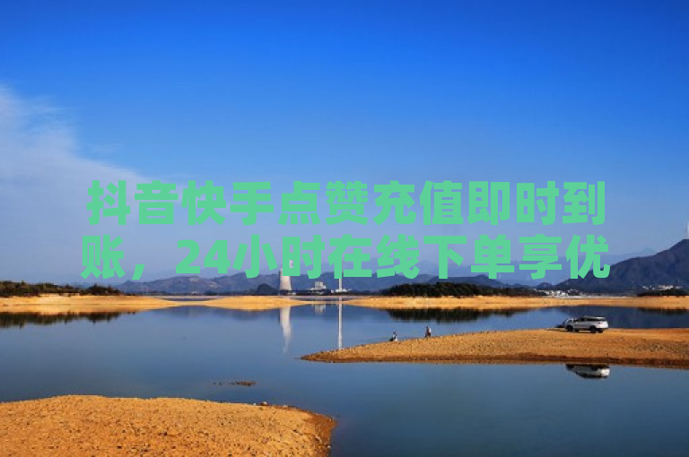 抖音快手点赞充值即时到账，24小时在线下单享优惠 - 闲鱼平台推出粉丝业务服务