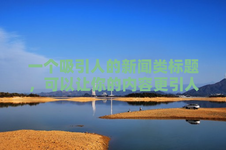 一个吸引人的新闻类标题，可以让你的内容更引人注目。针对抖币充值8折,抖音怎样免费领10000播放量这一主题，这一个标题供你参考，，抖一抖，轻松得！揭秘抖音8折充值与万播量秘籍，可以吸引读者点击和阅读，从而增加内容的曝光度和传播效果。