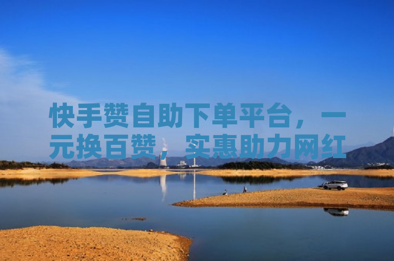 快手赞自助下单平台,一元换百赞,实惠助力网红路!,简洁明了地传达了快手一元100攒链接的自助下单平台的核心优势——物美价廉,以及它如何帮助用户在快手平台上增加点赞数,从而可能提升其成为网红的机会。