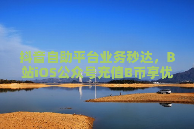 抖音自助平台业务秒达，B站iOS公众号充值B币享优惠——详解一元十抖币充值入口及B站原始粉丝触发条件，涵盖了两个主要信息点，一是关于抖音自助平台业务的快速处理特性，二是关于B站iOS用户通过公众号充值B币的优惠活动。同时，标题还巧妙地融入了一元十抖币的充值入口和B站原始粉丝触发的条件，这些都是目标读者可能感兴趣的关键点。