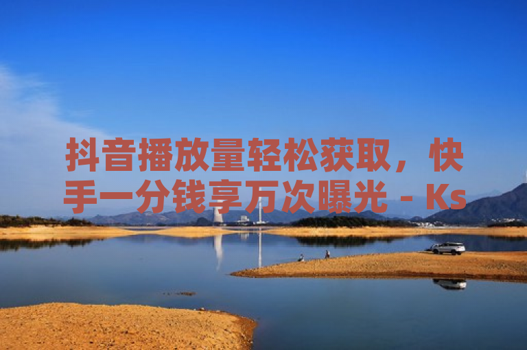抖音播放量轻松获取，快手一分钱享万次曝光 - Ks秒赞平台助力社交媒体影响力提升，简洁明了地传达了Ks秒赞平台提供的核心服务，即帮助用户在不花费太多成本的情况下，有效提升抖音和快手等社交平台上的播放量与曝光度。通过强调免费领取和一分钱一万个播放的优惠条件，吸引寻求提高社交媒体影响力的用户关注。同时，提及QQ空间刷访问人数网站，暗示该平台服务不仅限于短视频平台，还覆盖更广泛的社交领域，进一步拓宽潜在客户群体。标题整体上既突出了平台优势，又明确了其服务范围，具有较强的吸引力和概括性。