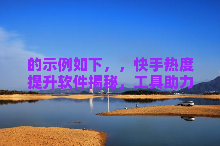 的示例如下，，快手热度提升软件揭秘，工具助力还是隐患暗藏？，揭示了用户对快手涨热度软件的关注，并提出了一个问题，即这类软件究竟是帮助用户有效提升热度的工具，还是存在潜在风险和隐患。通过这样的标题，读者会对文章内容产生兴趣，想要了解更多关于快手涨热度软件的信息。