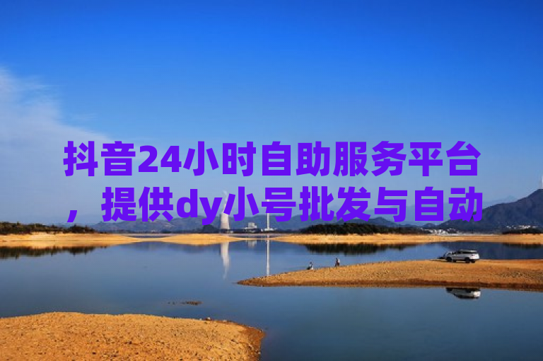 抖音24小时自助服务平台，提供dy小号批发与自动发货服务，简洁明了地概括了你提供的服务内容，包括24小时自助服务、dy小号批发和自动发货功能。这样的标题能够吸引需要这些服务的用户的注意。