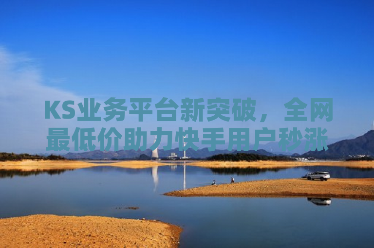 KS业务平台新突破，全网最低价助力快手用户秒涨粉，强调了KS业务平台的最新突破，即提供全网最低价的服务，专门针对快手用户，帮助他们快速增加粉丝。这样的标题既突出了平台的竞争力，也明确了服务的目标群体和核心优势。