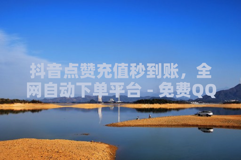 抖音点赞充值秒到账，全网自动下单平台 - 免费QQ空间网站点赞 - 卡密货源网，可以简化并聚焦于主要服务，例如，，全新抖音点赞充值服务，即时到账，支持全网自动下单，这样修改后的标题更加简洁明了，突出了全新、即时到账和全网自动下单这些关键点，同时省略了一些可能不那么重要或稍显冗长的信息。