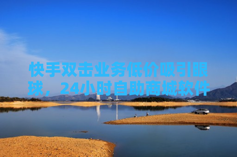 快手双击业务低价吸引眼球，24小时自助商城软件助力QQ空间访客量激增 - 卡盟网站微利策略引发热议！