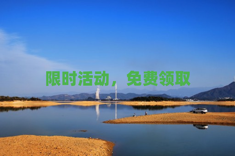 限时活动，免费领取5000个赞，快来参与！