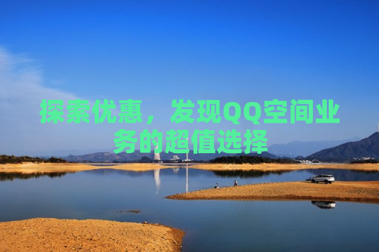 探索优惠，发现QQ空间业务的超值选择
