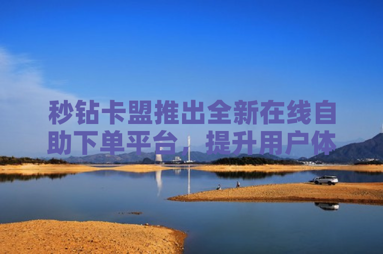 秒钻卡盟推出全新在线自助下单平台，提升用户体验与服务效率，简洁明了地介绍了秒钻卡盟推出的新服务——一个在线自助下单平台。它强调了两个关键点，一是全新，突出了这是一个新推出的功能或更新；二是提升用户体验与服务效率，说明了这个平台的主要优势和目的。这样的标题既吸引了用户的注意力，又清晰地传达了新闻的核心内容。
