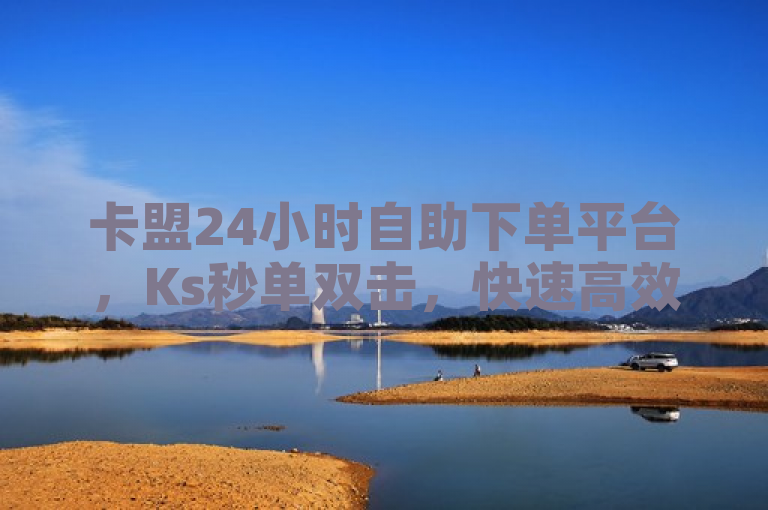 卡盟24小时自助下单平台，Ks秒单双击，快速高效完成任务，简洁明了地概括了新闻的核心内容，即卡盟24小时自助下单平台推出了新功能或服务Ks秒单双击，强调了其能够快速、高效地帮助用户完成任务的特点。同时，标题也符合新闻标题的写作规范，具有吸引力和可读性。